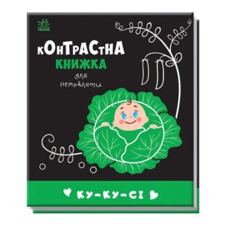 Гр Контрастна книжка для немовляти "Ку-ку-сі" 481018 / А755014У "Ранок"