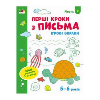 Гр Ігрові вправи: "Перші кроки з письма. Рівень 2. 4-6 років" /укр/ АРТ20304У "Ранок"