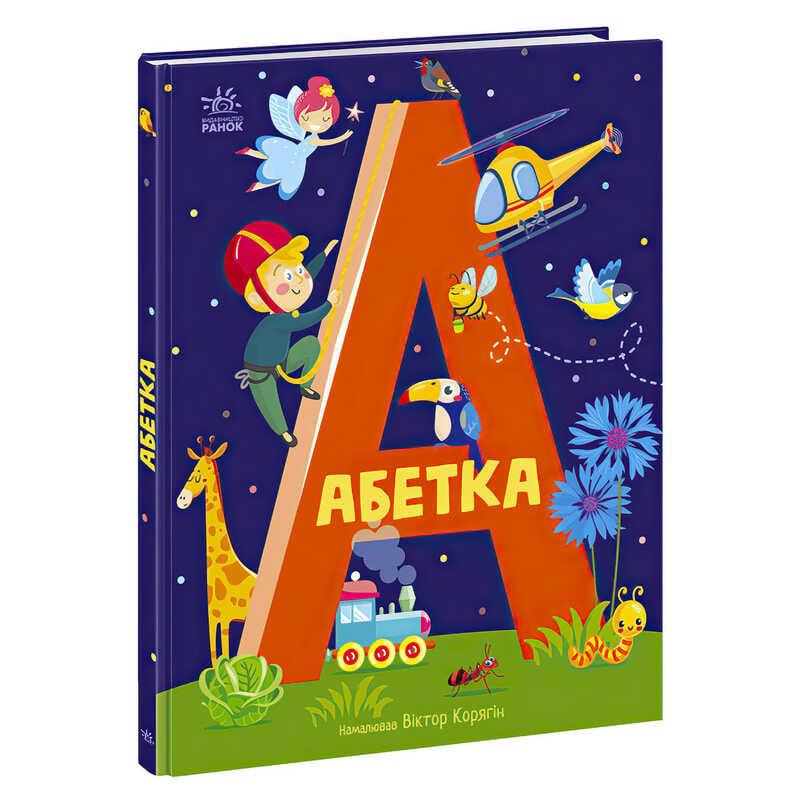 Гр Абетка "Абетка" А1638002У / 486638 /Укр/ "Ранок"
