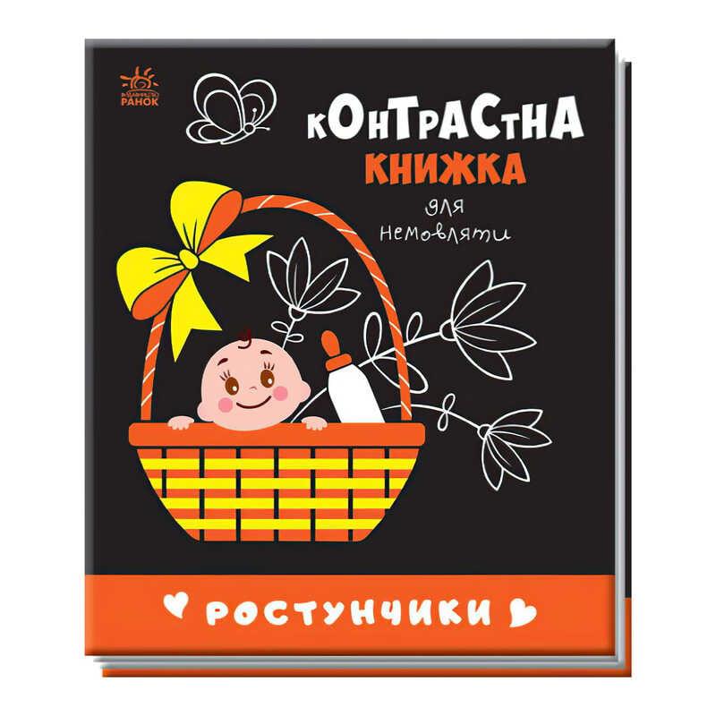 Гр Контрастна книжка для немовляти "Ростунчики" 481017 / А755016У "Ранок"