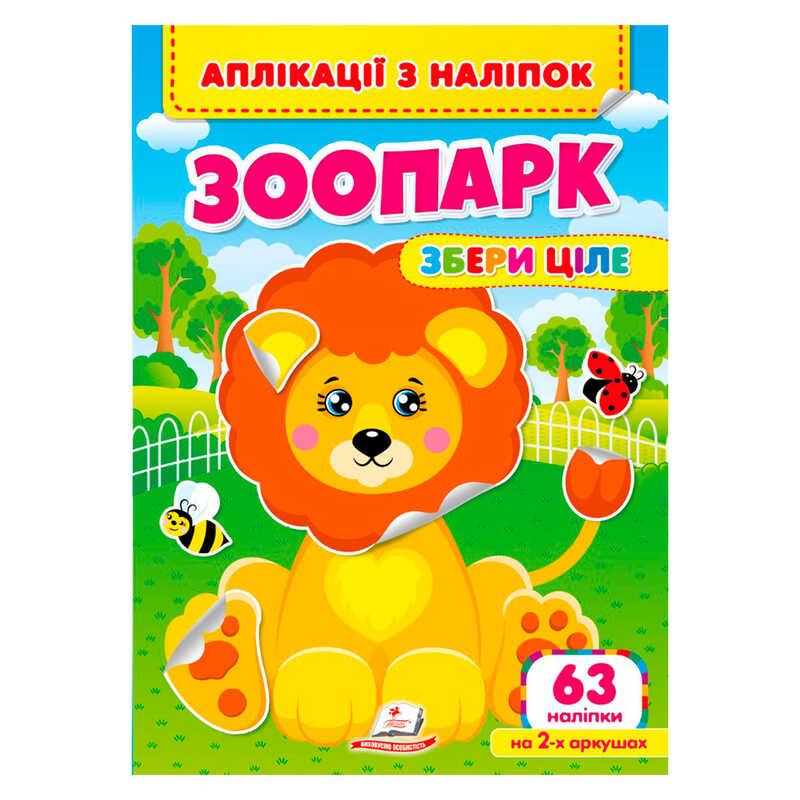 Гр Аплікації з наліпок "Зоопарк.Збери ціле" 9786178357214 "Пегас"