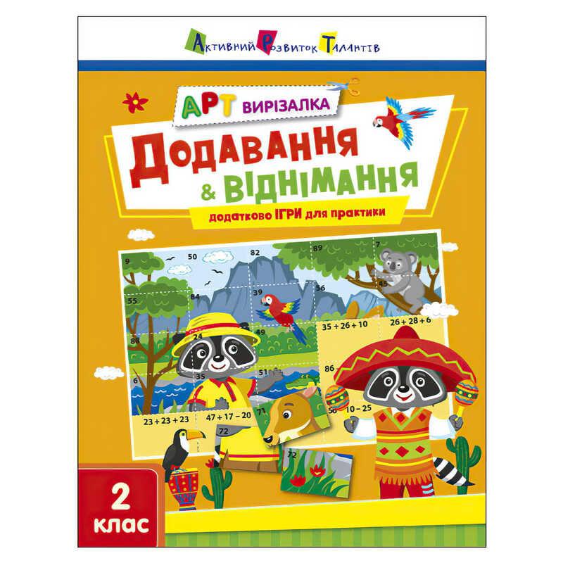 Гр АРТ Вирізалка: Додавання і віднімання АРТ13708У "Ранок"