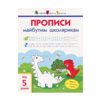 Гр АРТ Прописи майбутнім школярикам. Крок1 АРТ 14801 У , "Ранок"