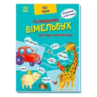 Гр Кумедний вімельбух "Кумедний вімельбух про звуки навколо мене" /укр/ А1109007У "Ранок"