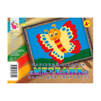 Гр Набір для творчості, картинка з піску "Метелик" У 9789669753311/9789655322316 "Jumbi"