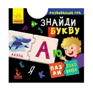 Гр Пазли-половинки "Знайди букву" КН1214008У "Кенгуру"