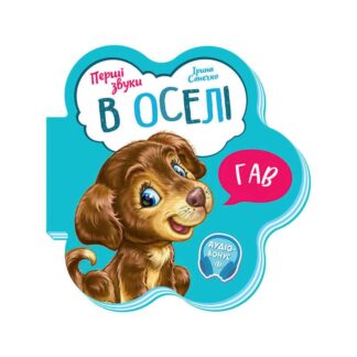 Истины звуки: "В доме" /укр/ - М599019У (20) "Ранок"