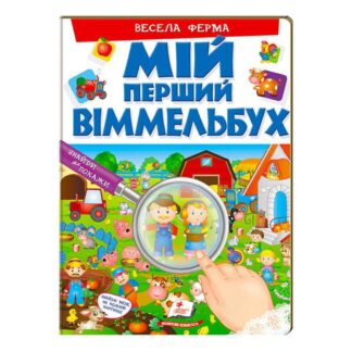 Гр Мій перший віммельбух "Весела ферма" 9789669472274 "Пегас", 16 картонних сторінок