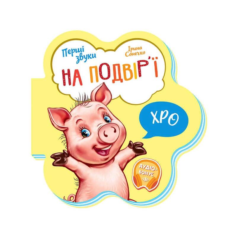 Истиные звуки: "В дворе" / укр/ - М599020У (20) "Ранок"