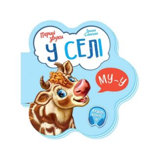 Гремые звуки: "В селе" / укр/ - М599021У (20) "Ранок"