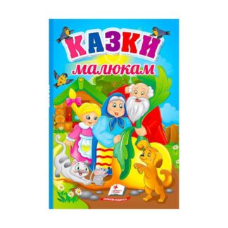 Гр Перші знання малюка "Казки малюкам" 9789664665213 /укр/ "Пегас"