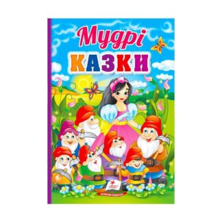 Ор Первые знания малыша "Мудри сказки" 9789664665237/укр/ (5) "Пегас"