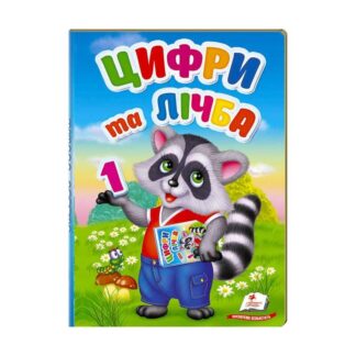 Гр Перші знання малюка "Цифри та лічба" 9789669476104 /укр/ "Пегас"