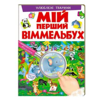 Гр Мій перший віммельбух "Улюблені тварини" 9789669472298 "Пегас", 16 картонних сторінок