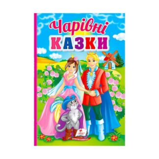 Ор Первые знания малыша "Волшебные сказки" 9789664665190/укр/ (5) "Пегас"