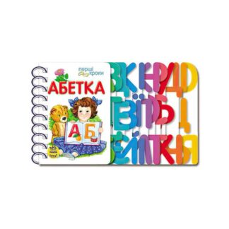 Ор Первые шаги "Азбука" С 410022 В /укр/ (10) "Ранок"