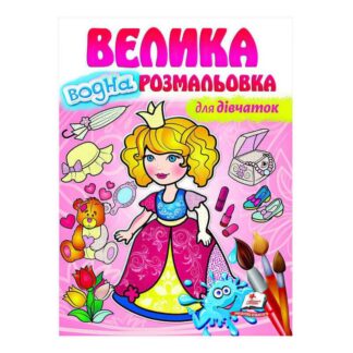 Гр Велика водна розмальовка "Для дівчаток" 9789664663417 "Пегас"