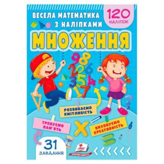 Гр Весела математика з наліпками "Множення" 9786178405564 "Пегас"