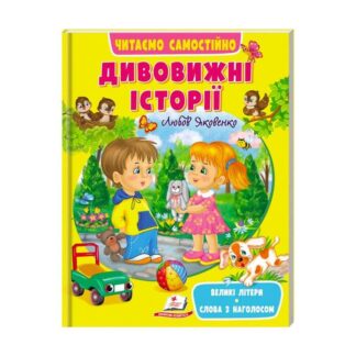 Гр Веселий старт «Дивовижні історії » 9789664665732 /укр/ "Пегас"