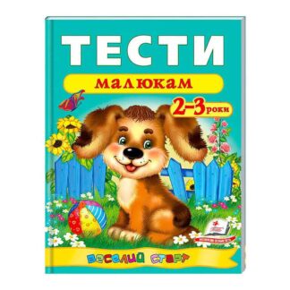 Гр Веселий старт «Тести малюкам 2-3 років » 9789669136138 /укр/ "Пегас"