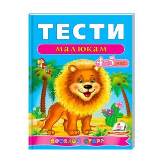 Гр Веселий старт «Тести малюкам 4-5 років » 9789669136176 /укр/ "Пегас"