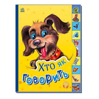 Гр Маленькому пізнайкові "Хто як говорить" /укр/ - М237019У "Ранок"