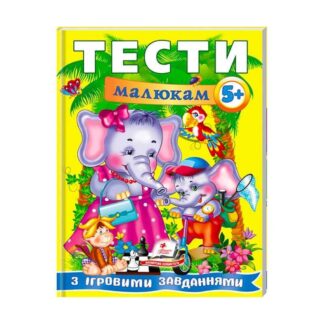 Гр Веселий старт «Тести малюкам з ігровими завданнями. 5+ » 9789669135100 /укр/ "Пегас"