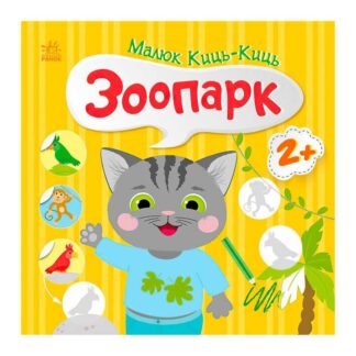 Гр Малюк Киць-Киць "Зоопарк" С1841003У "Ранок"