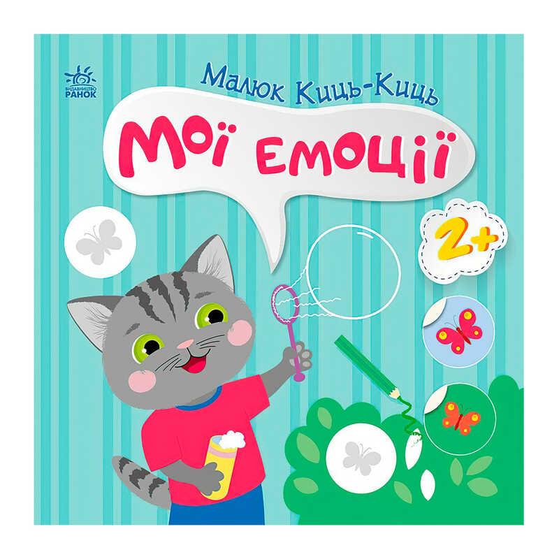 Гр Малюк Киць-Киць "Мої емоції" С1841001У "Ранок"