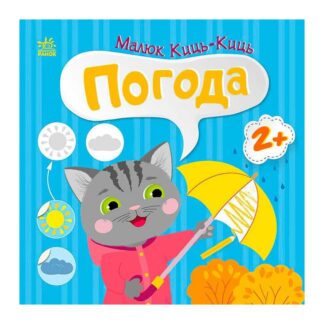 Гр Малюк Киць-Киць "Погода" С1841005У "Ранок"