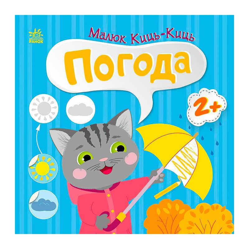 Гр Малюк Киць-Киць "Погода" С1841005У "Ранок"