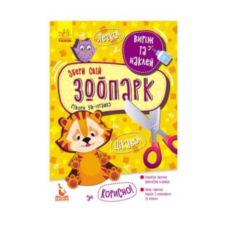 Гр Виріж та наклей. Збери свій зоопарк КН887007У "Кенгуру"