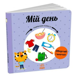 Гр Обучающее колесо "Мой день" С1838002У (10) "Ранок"