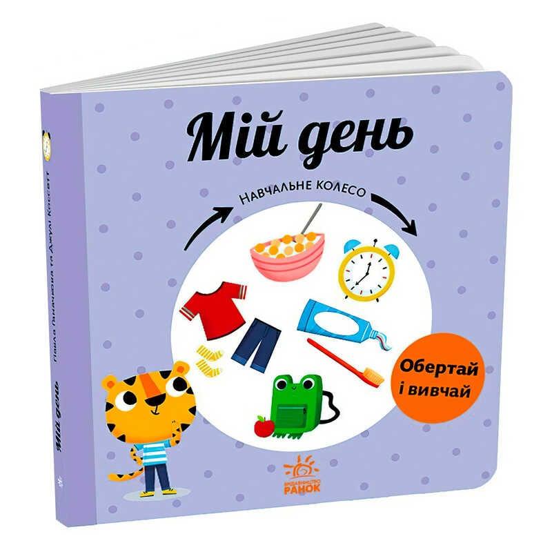 Гр Обучающее колесо "Мой день" С1838002У (10) "Ранок"