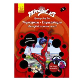 Гр Пригоди Леді Баг. Книга 5: Роджеркоп і Страховидло /укр/ ЛП1475005У "Ранок"