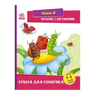 Гр Читання: крок за кроком : Читаємо з картинками. Сукня для сонечка А1340016У /укр/ "Ранок"