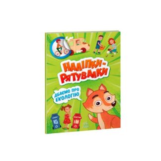 Гр Наклейки-спасалки "Заботимся об экологии" А1342005У "Ранок"