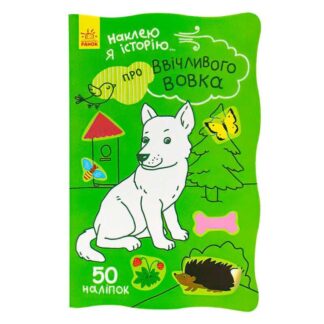 Ор Наклей я историю : "О обходительном волке" /укр/ (10) Ч758006У "Ранок"