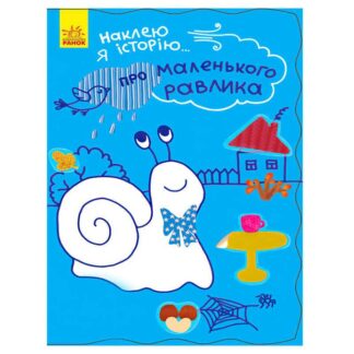 Ор Наклей я историю : "О маленькой улитки" (10) Ч758004У "Ранок"