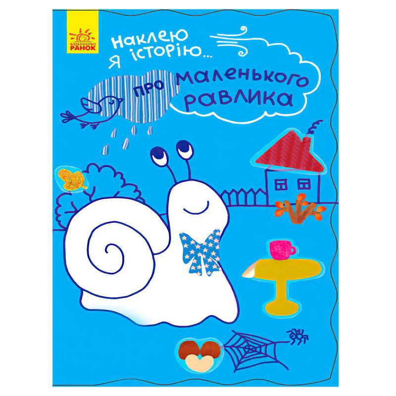 Гр Наклею я історію : "Про маленького равлика" Ч758004У "Ранок"