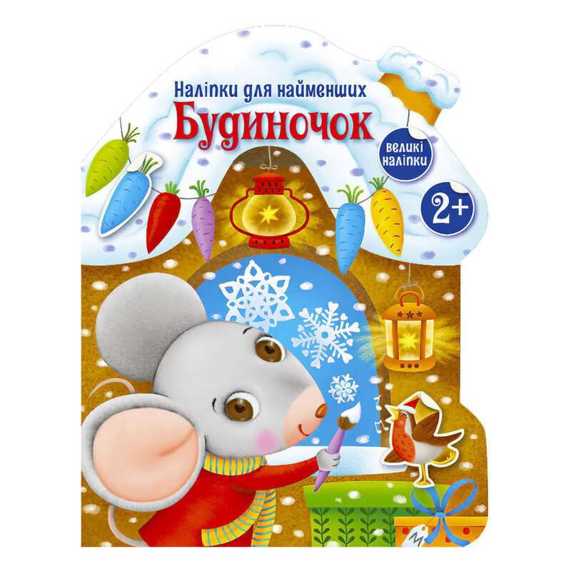 Гр Наліпки для найменших "Будиночок" С1654002У "Ранок"
