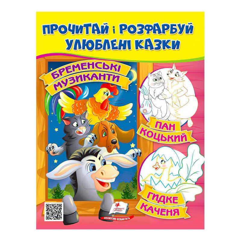Гр Прочитай і розфарбуй "Бременські музиканти. Пан Коцький. Курочка Ряба" 9789664662649 /укр/ "Пе...