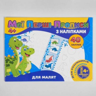 Гр Мої перші прописи з наліпками, 40 наліпок: "Для малят" 9789669756107 "JUMBI"