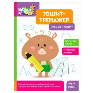 Гр Школа Кенгуру "Зошит-тренажер. Пишемо в лінійку" КН1811003У "Кенгуру"