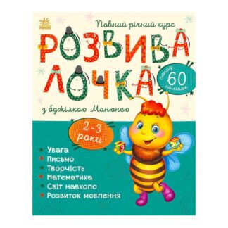 Гр Розвивалочка з бджілкою Манюнею. 2-3 роки С1617001У /укр/ "Ранок"