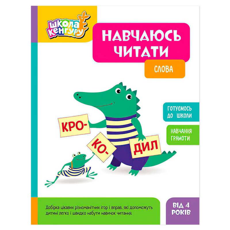 Гр Школа Кенгуру "Навчаюсь читати. Слова" КН1817002У "Кенгуру"