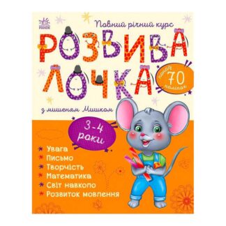 Игр Развивалка с мышью Мышком. 3-4 года С1617003У/укр/ (10) "Ранок"