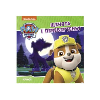 Гр Щенячий Патруль. Історії. Щенята і перевертень ЛП193028У /Укр/ "Ранок"