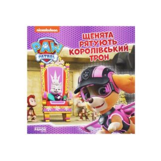 Гр Щенячий Патруль. Історії. Щенята рятують королівський трон ЛП193025У /Укр/ "Ранок"