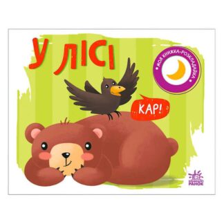 Гр Моя книжка-розкладайка "У лісі" А1704004У "Ранок"